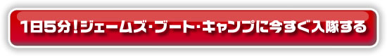 １日５分！ジェームズ・ブート・キャンプに今すぐ入隊する